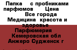 Папка FM с пробниками парфюмов FM › Цена ­ 3 000 - Все города Медицина, красота и здоровье » Парфюмерия   . Кемеровская обл.,Анжеро-Судженск г.